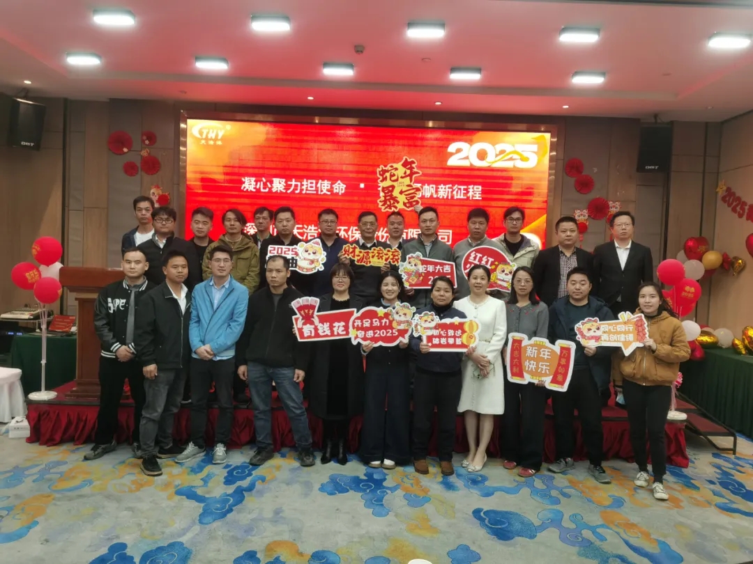 天浩洋环保2024年度表彰大会圆满落幕